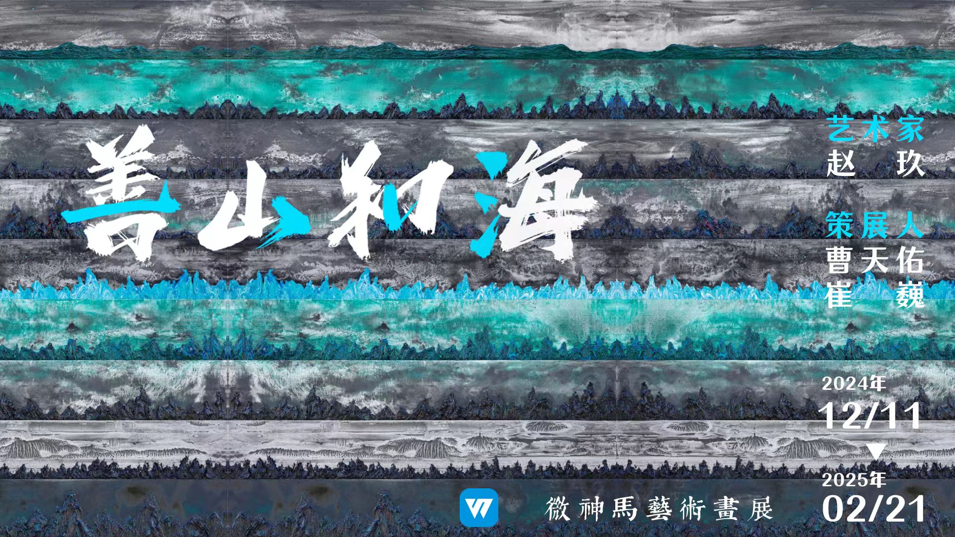 微神马“善山和...